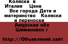 Коляска 3в1 cam pulsar(Италия) › Цена ­ 20 000 - Все города Дети и материнство » Коляски и переноски   . Амурская обл.,Шимановск г.